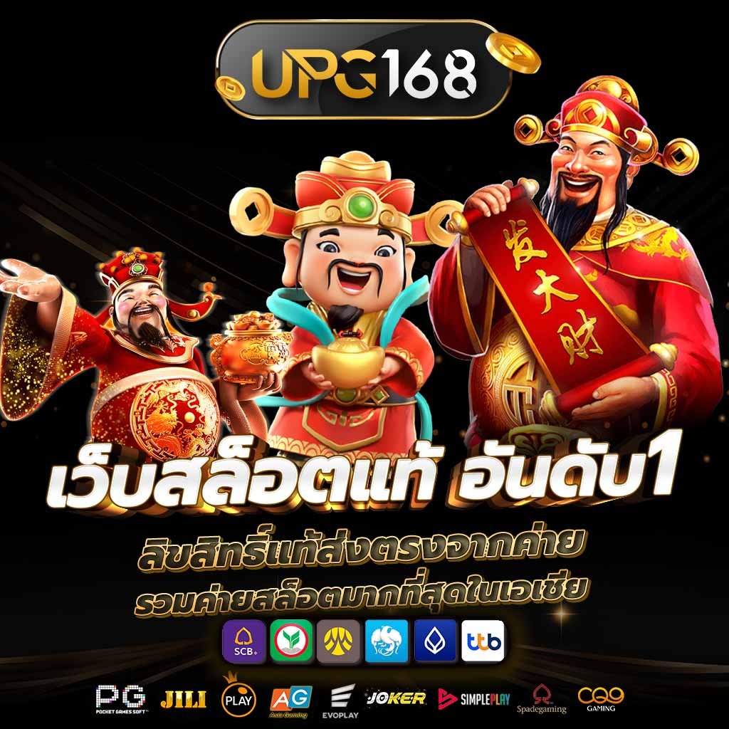 สมัครสมาชิก สล็อตเว็บตรง UPG168