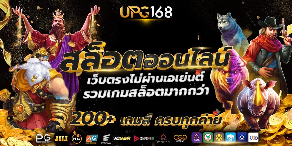สล็อตโรม่าเว็บตรงไม่มีขั้นต่ำ UPG168