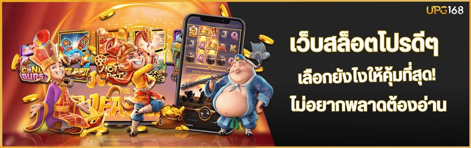 เว็บสล็อตโปรดีๆ