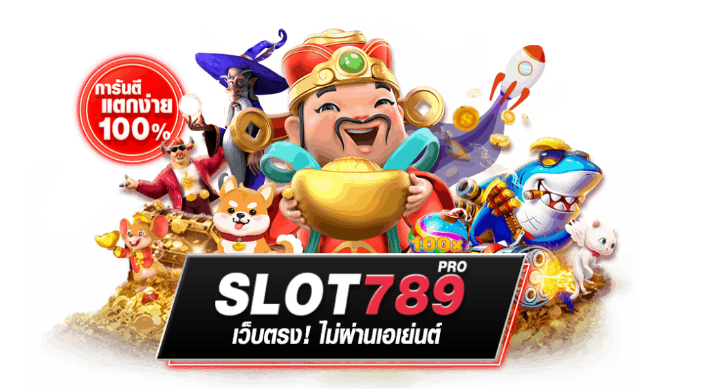ทางเข้า สล็อต 789