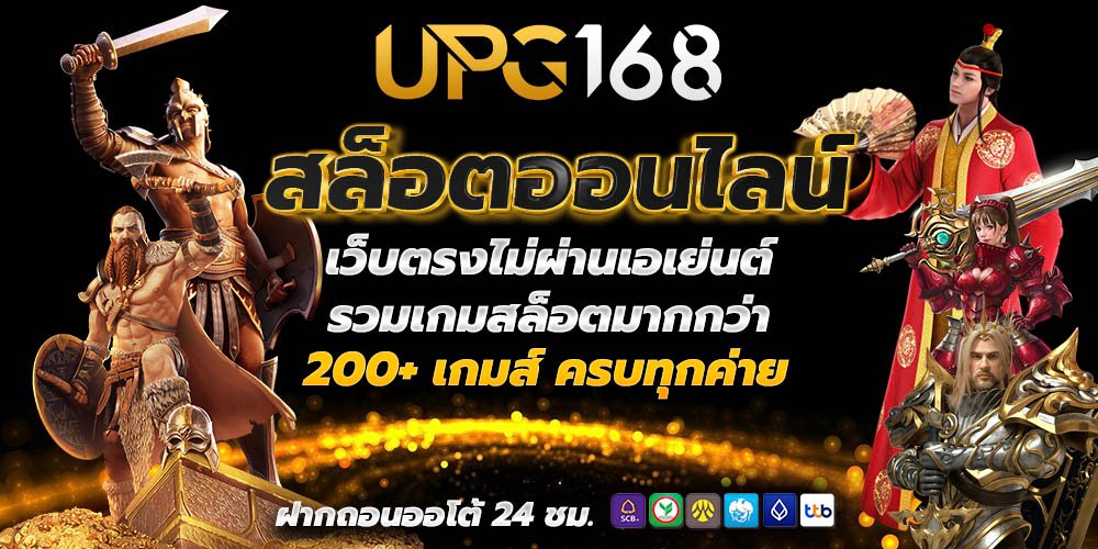 ปั่นสล็อตวอเลท UPG168