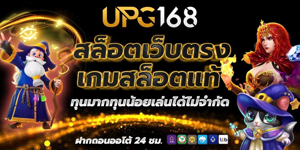 เกมสล็อตแท้