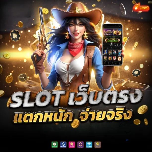 สล็อตเว็บตรง
