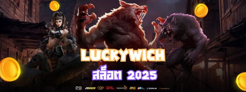 Luckywich สล็อต 2025