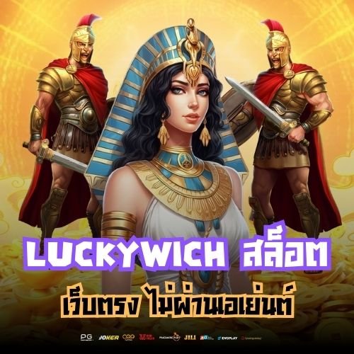Luckywich สล็อต เว็บตรง ไม่ผ่านเอเย่นต์