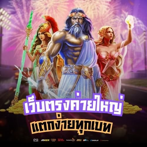 เว็บตรงค่ายใหญ่ แตกง่ายทุกเบท