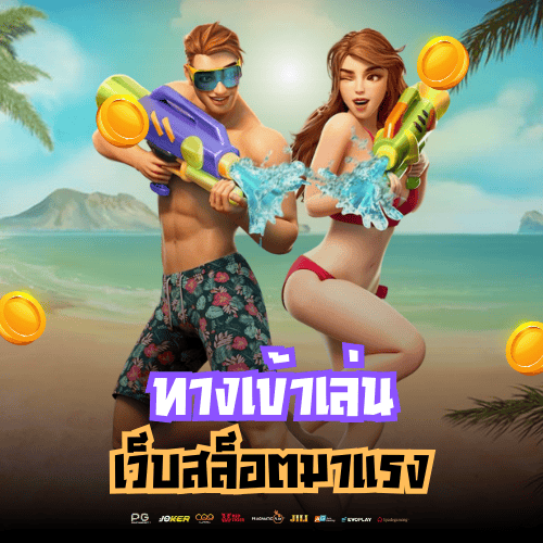 ทางเข้าเล่น เว็บสล็อตมาแรง