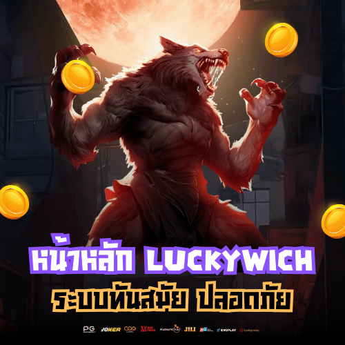 หน้าหลัก Luckywich ระบบทันสมัย ปลอดภัย